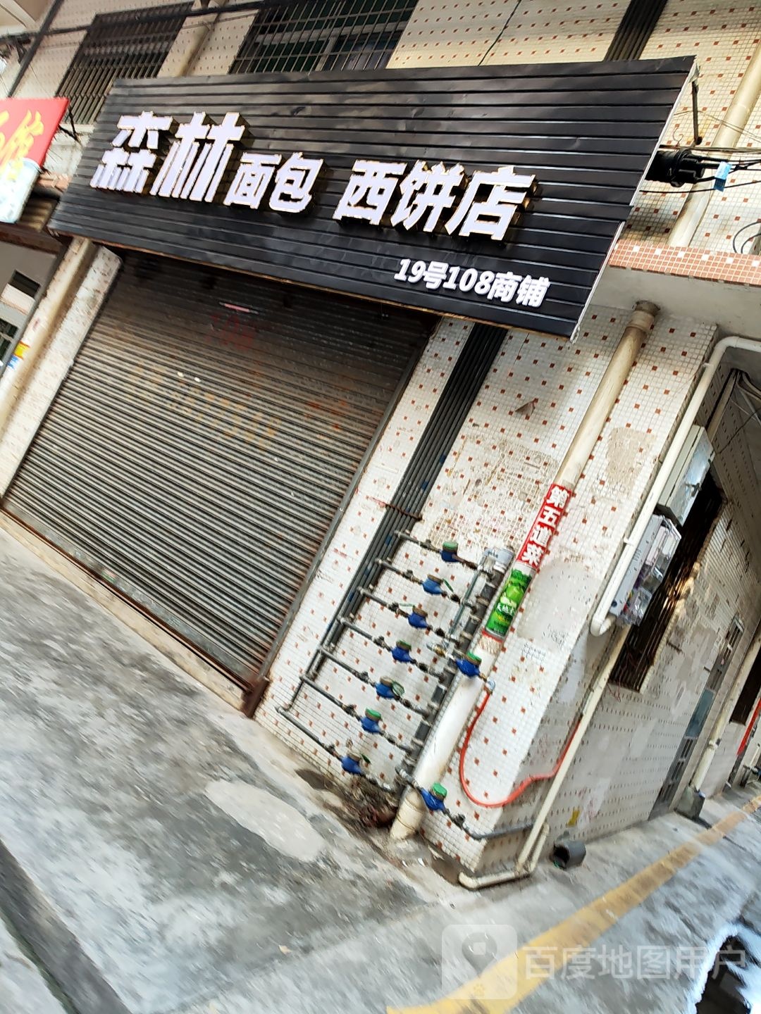 森林面包西饼店