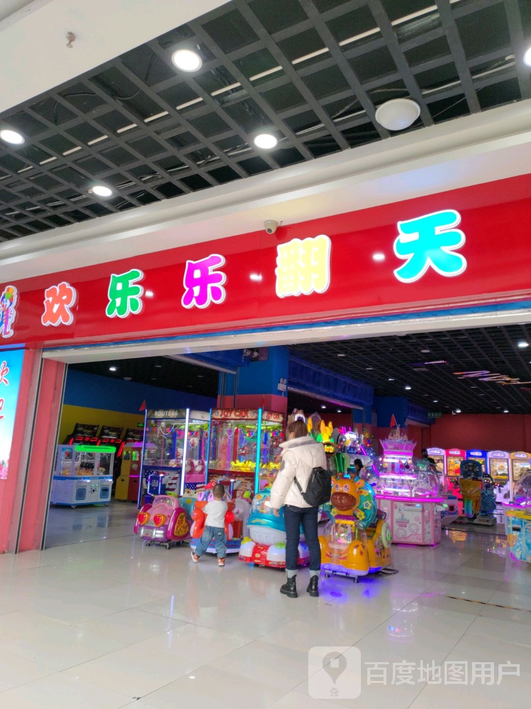 欢乐乐翻天(新天地购物广场向阳路店)