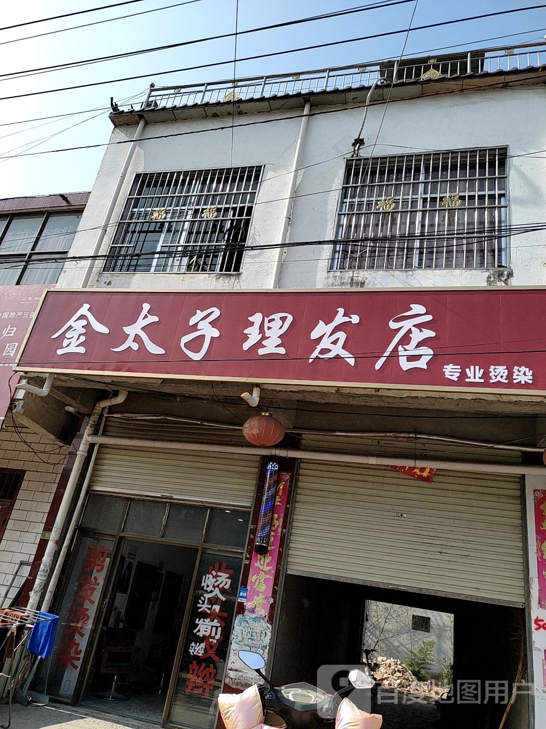 金太子理发店