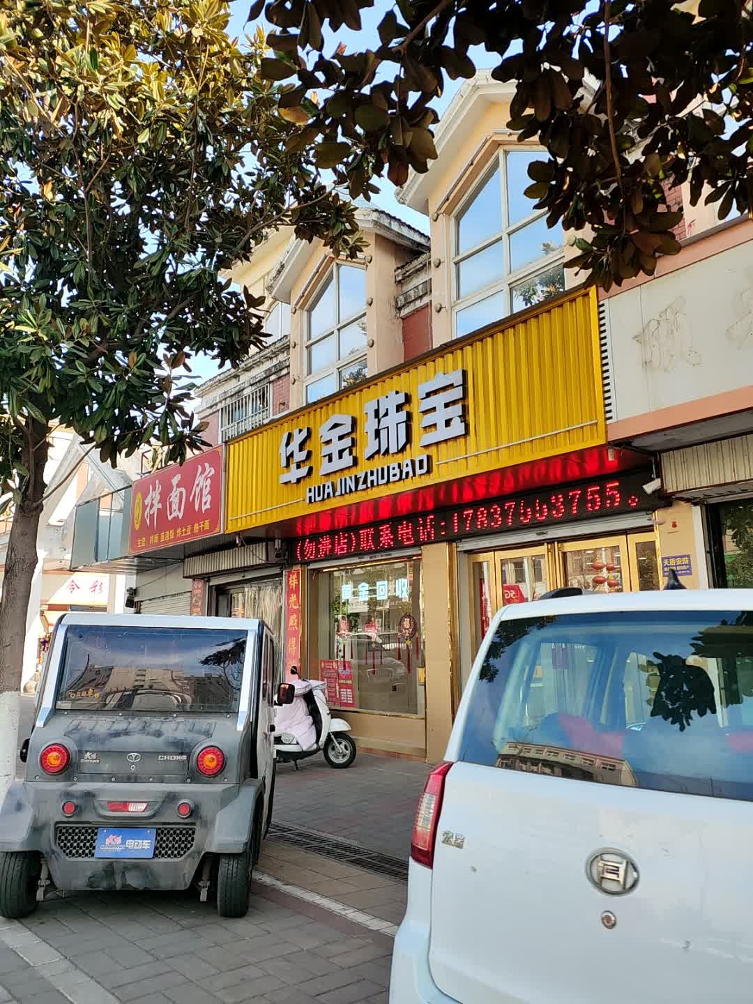华金珠宝