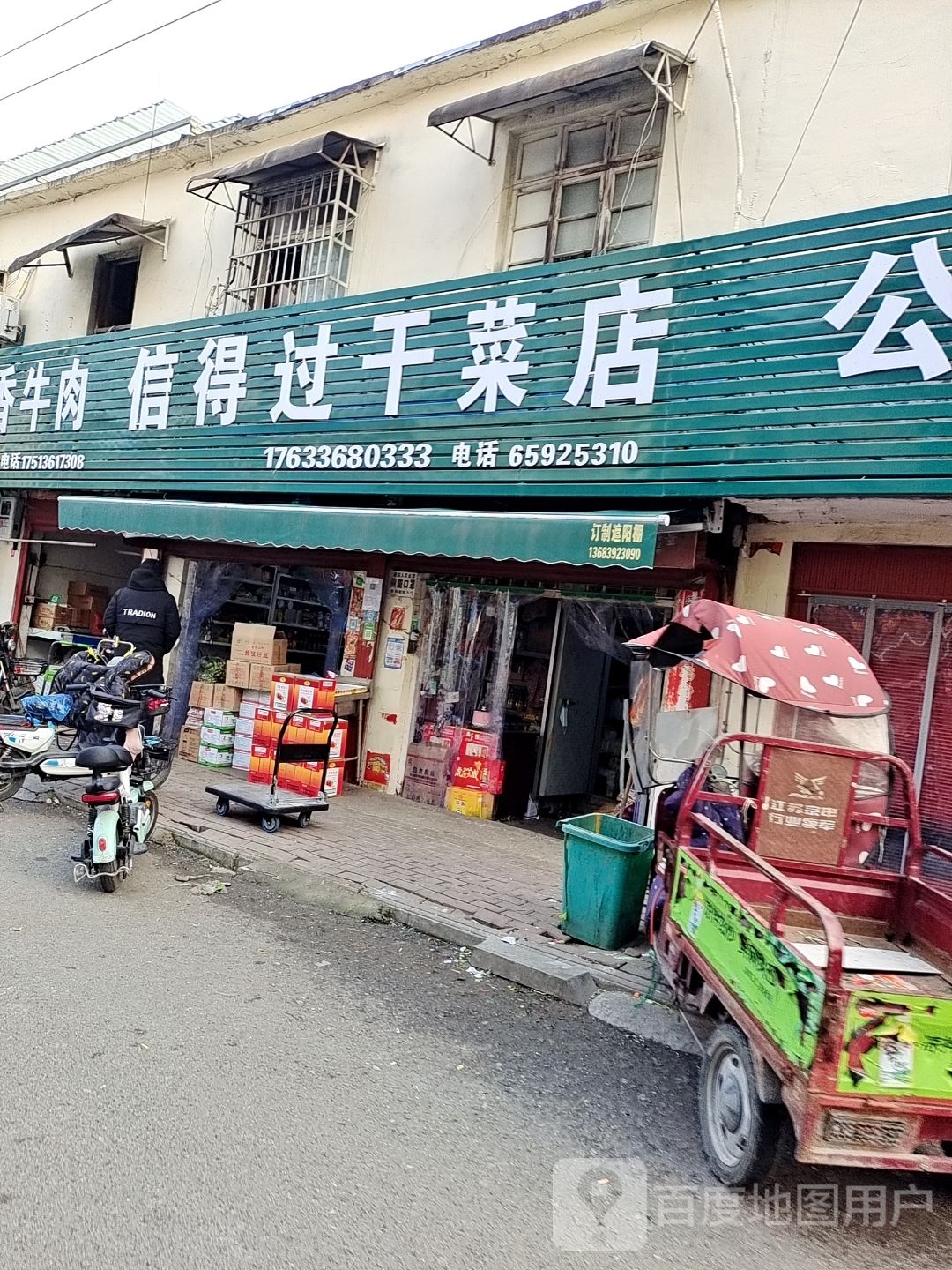 镇平县信得过干菜店