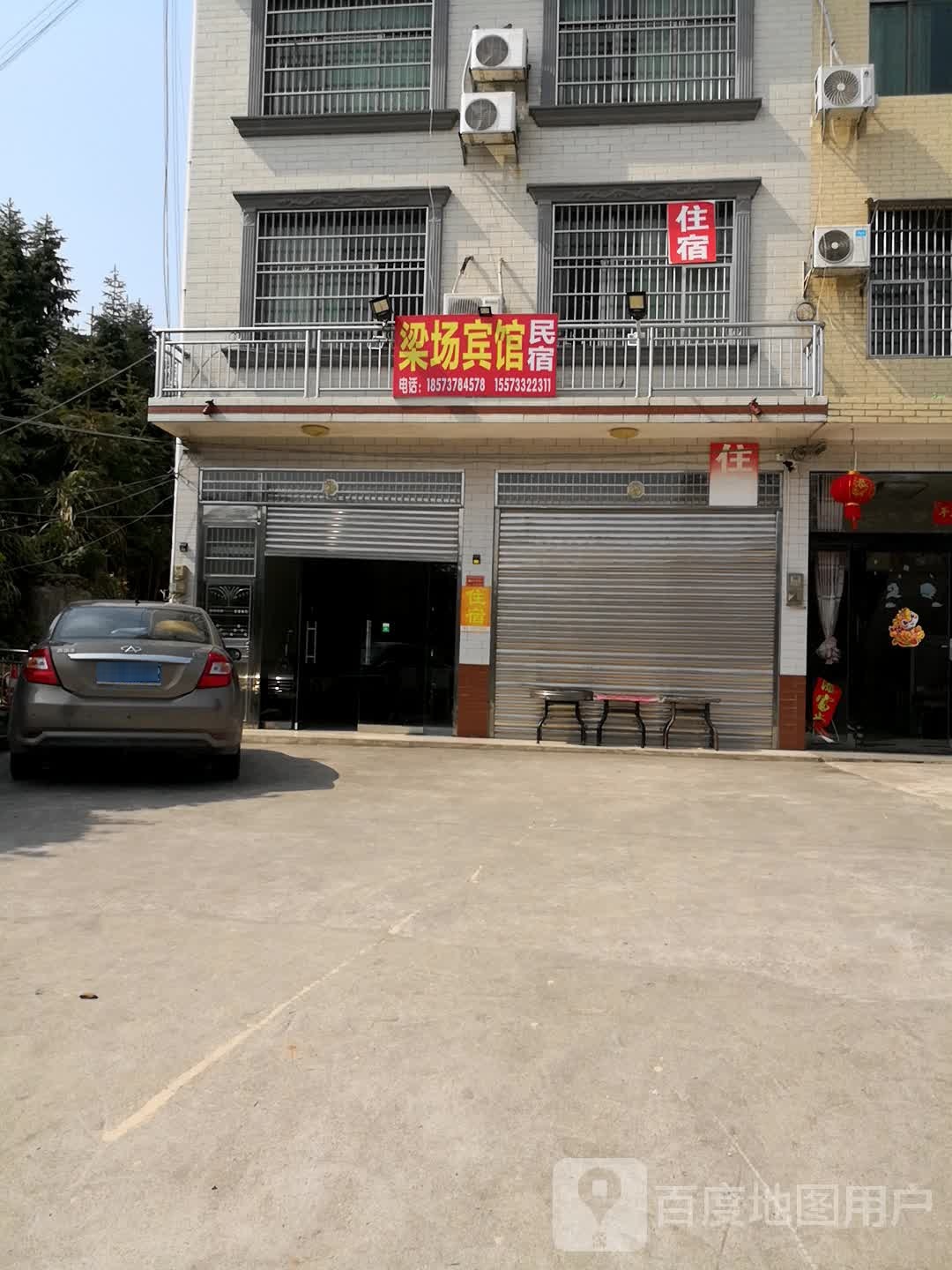 梁场民宿