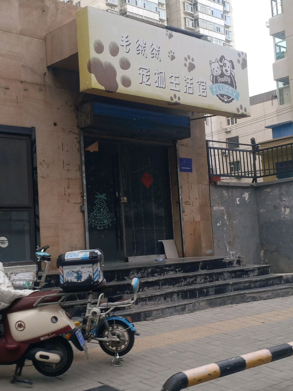 毛绒绒宠物生活馆(桃园新居店)