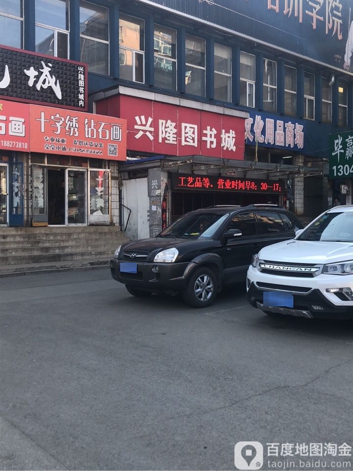兴隆图书城