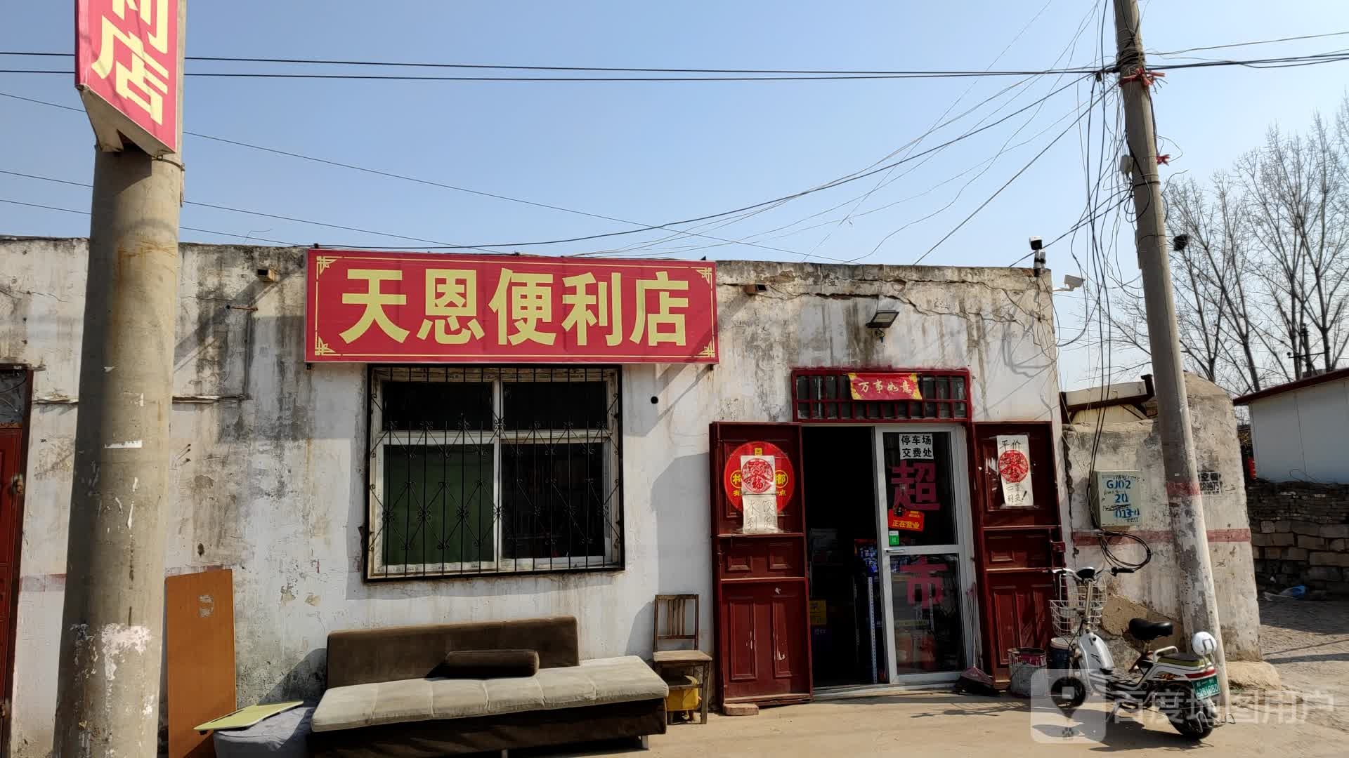 天恩便利店