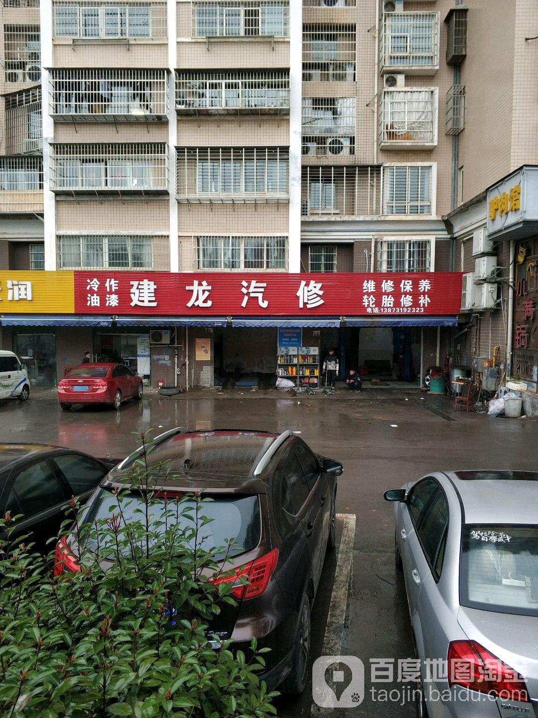 建龙汽修