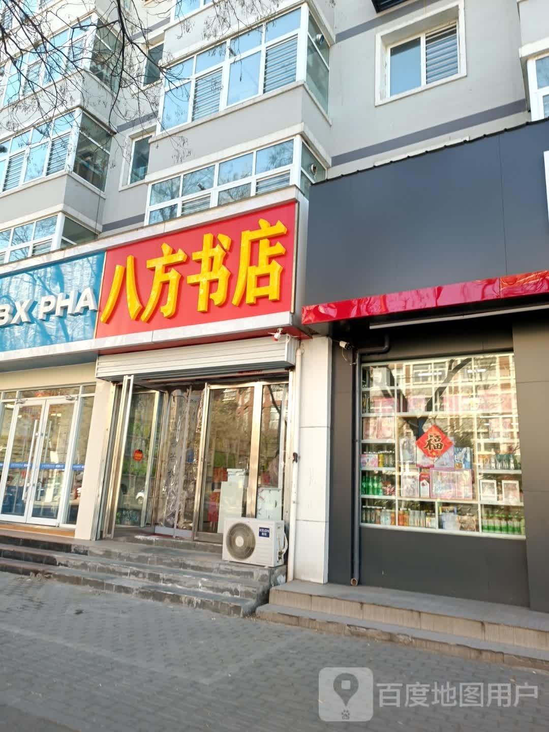 八方书店