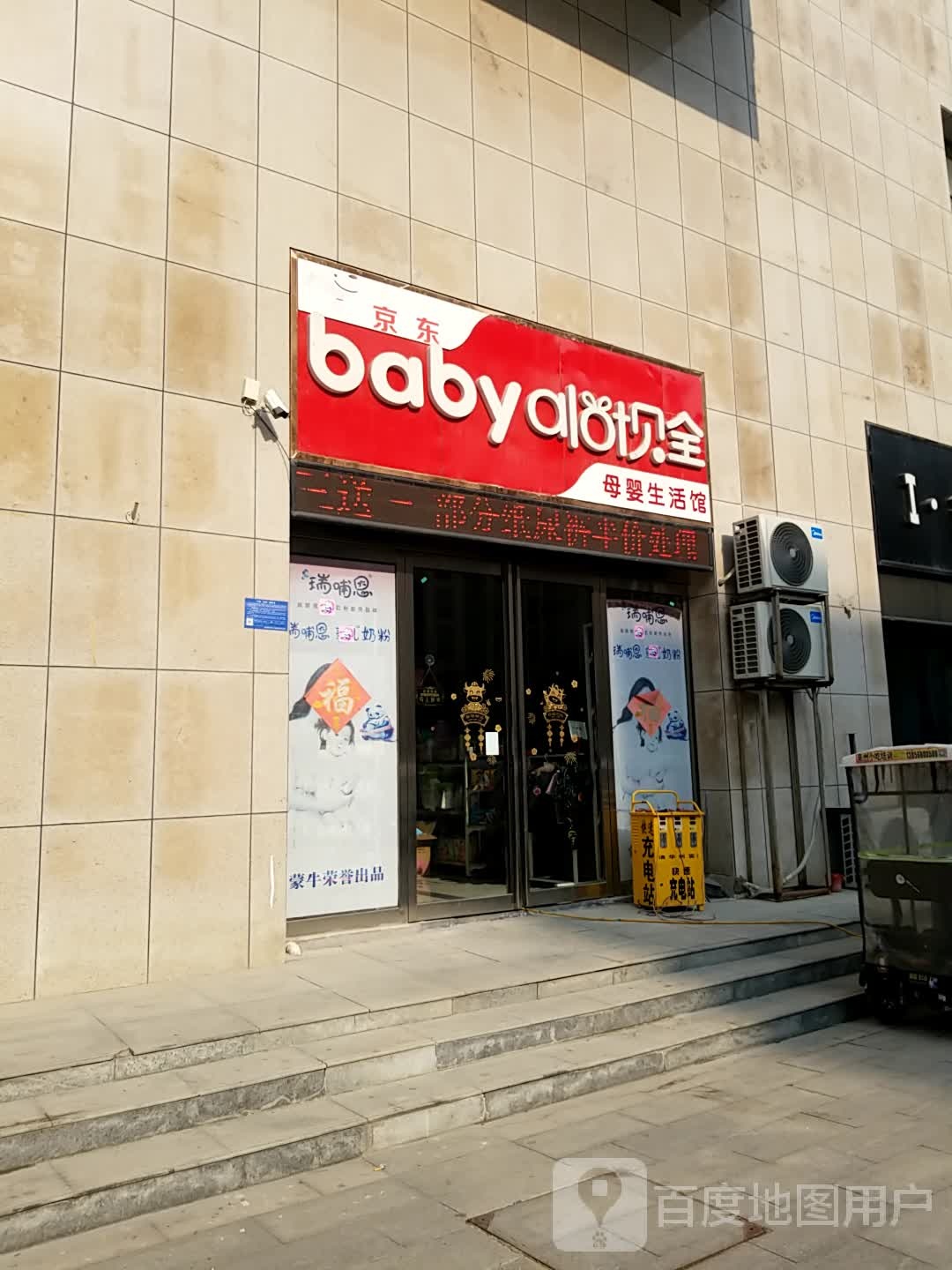 鹿邑县京东贝全母婴生活馆(华联城市广场店)