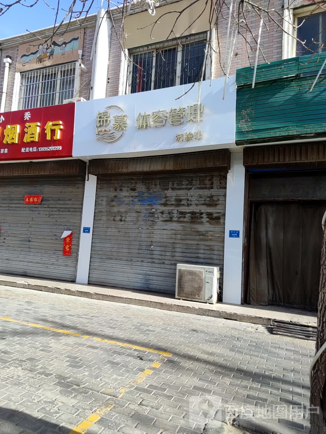 锦慕体容管理洗脸吧