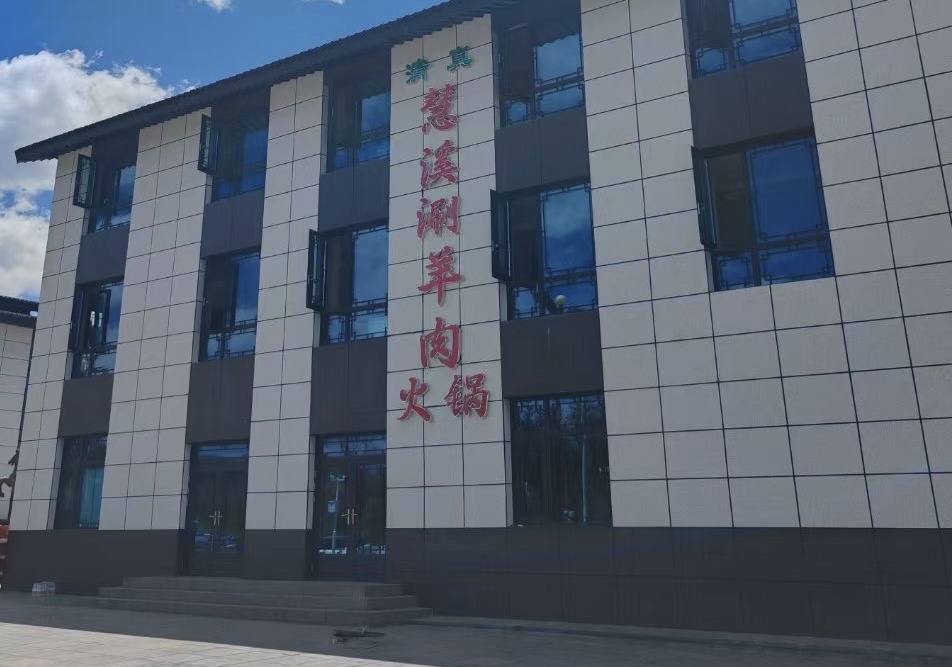 清真慧溪涮羊肉火锅
