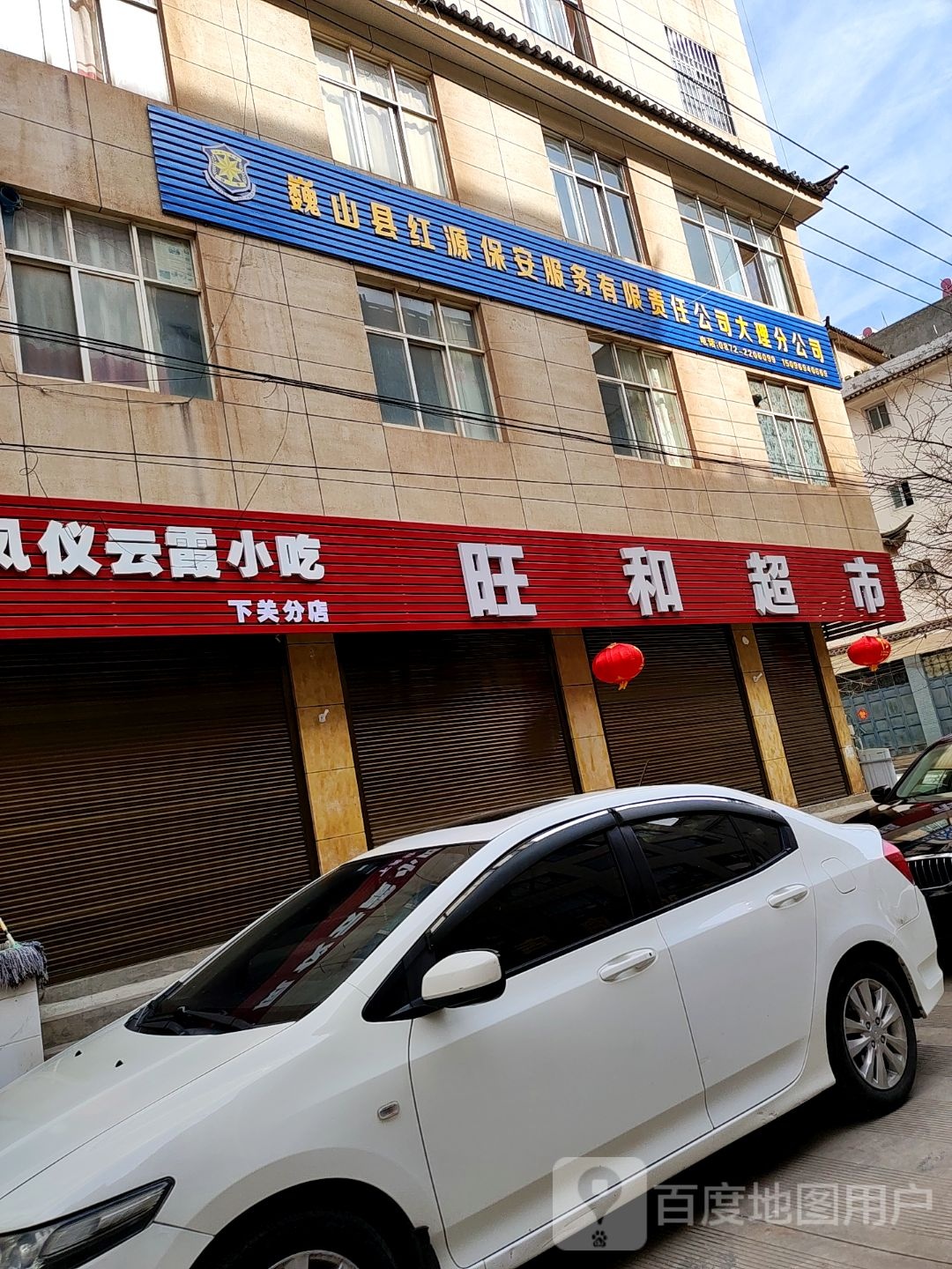 旺和超市(机场路店)