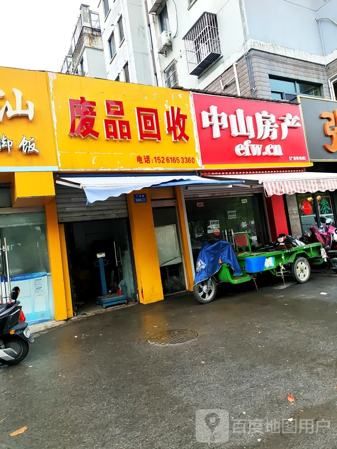 废品回收