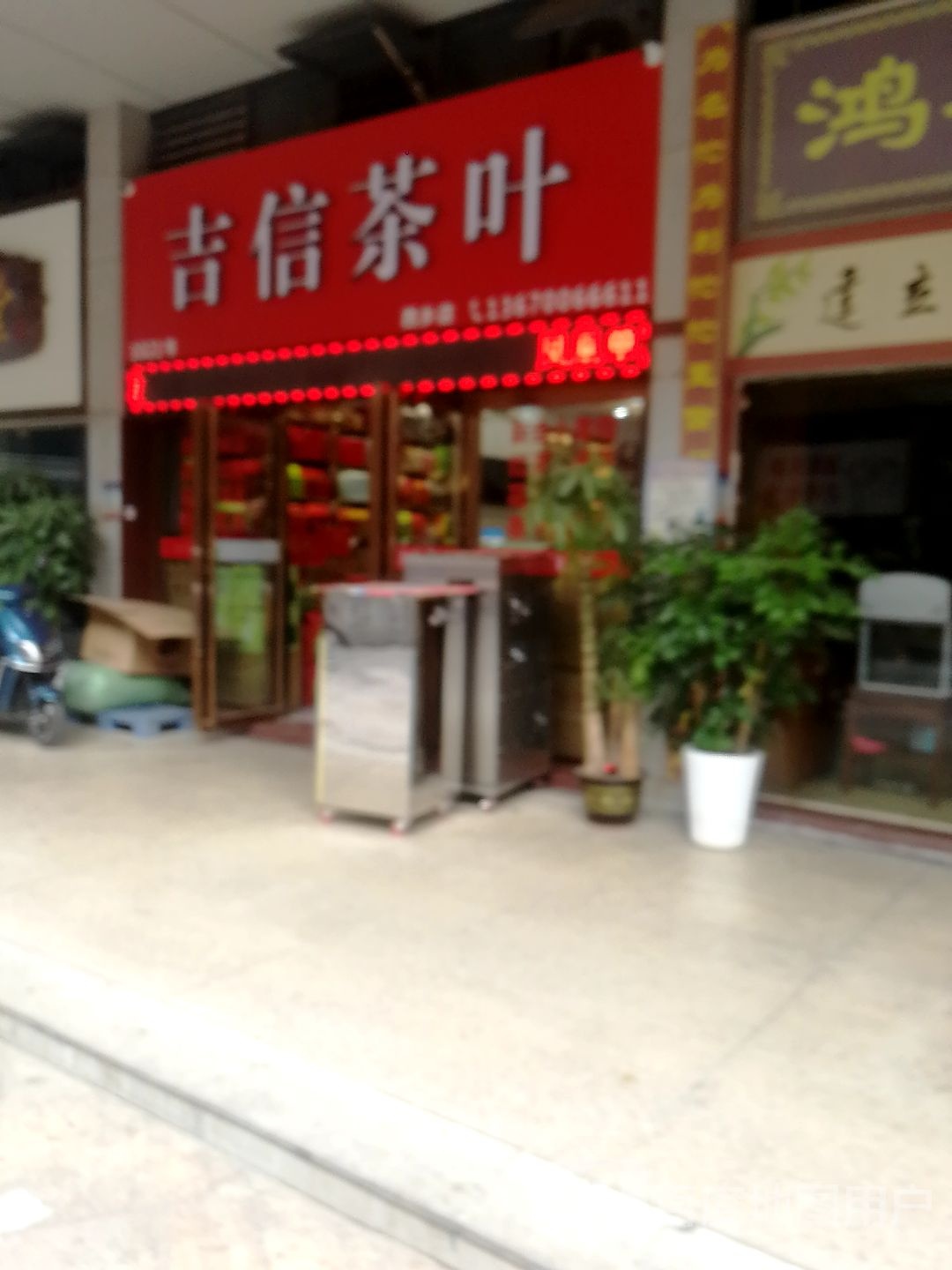 吉信茶叶(西乡店)