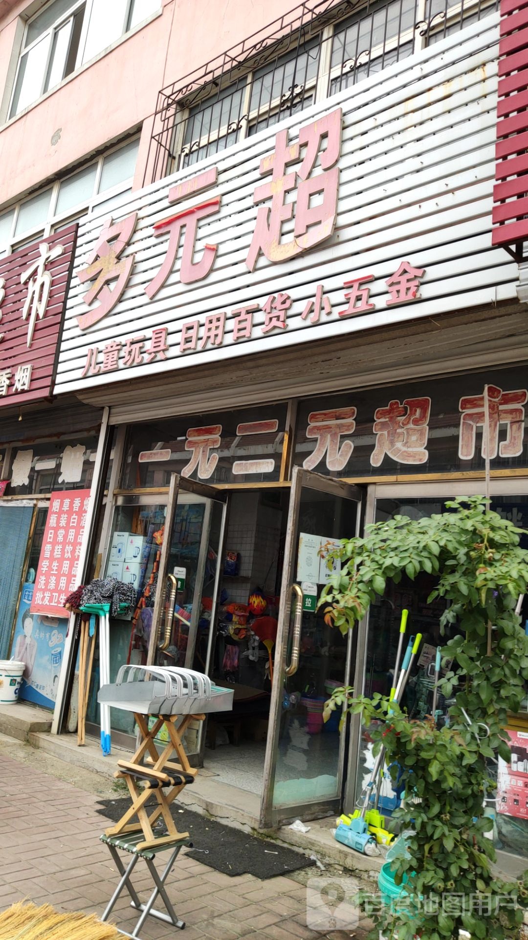 多元超市(石铁路店)