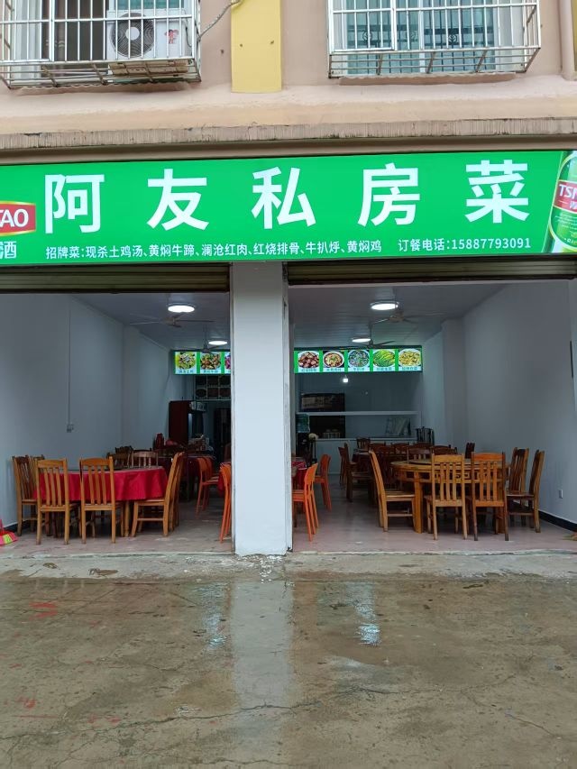 阿友私房菜