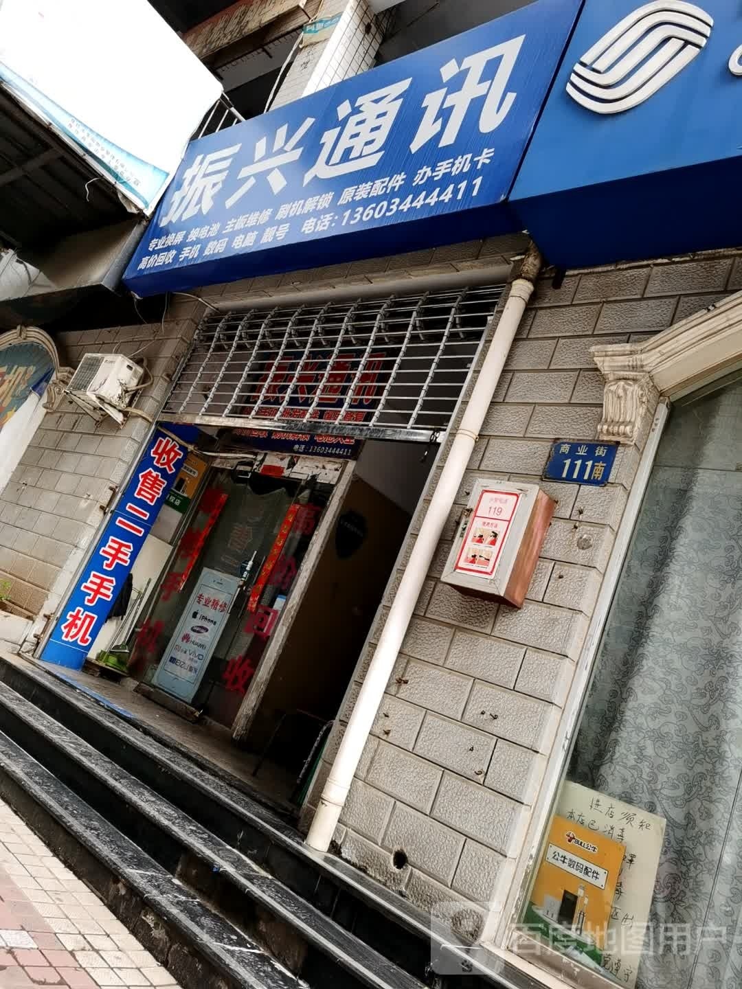 振兴通讯(民主中路店)