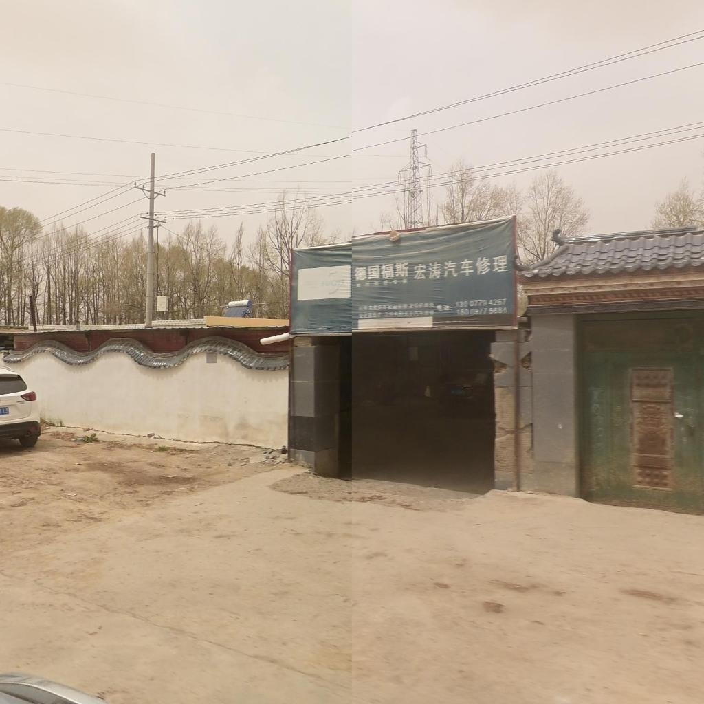 宏涛汽车修理