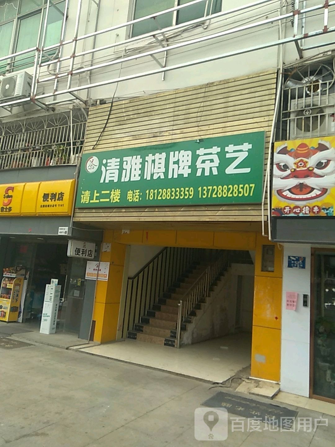 清雅棋牌茶艺