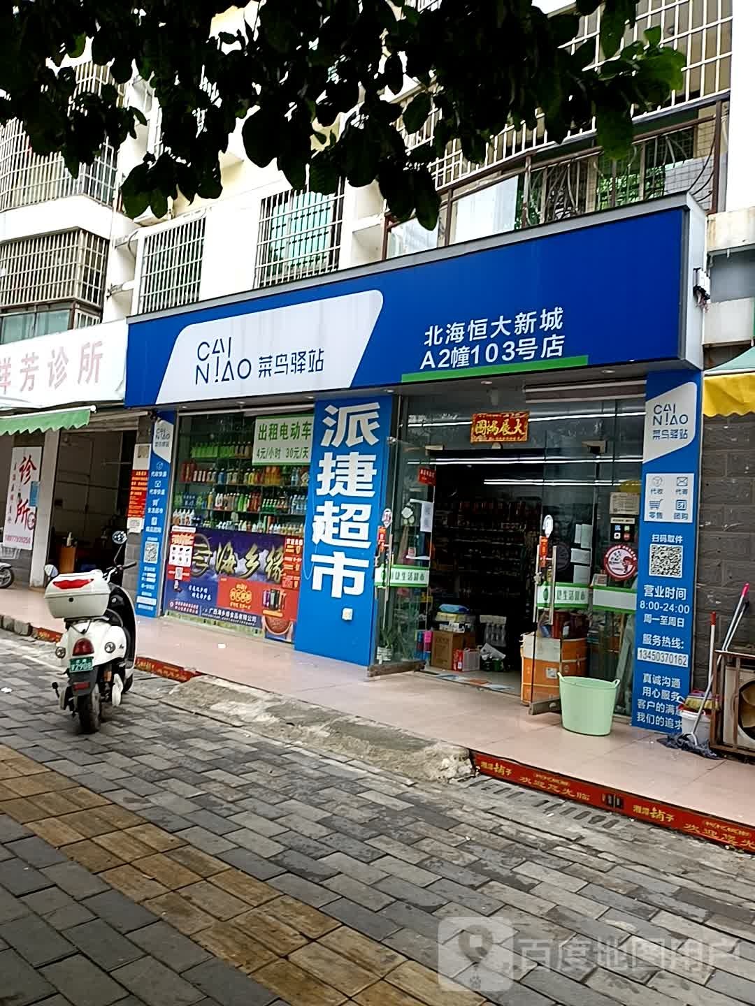 菜鸟驿站(北海恒大新城A2幢103号店)