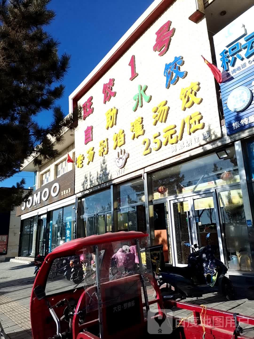 旺饺1号自助水饺(新风东路店)