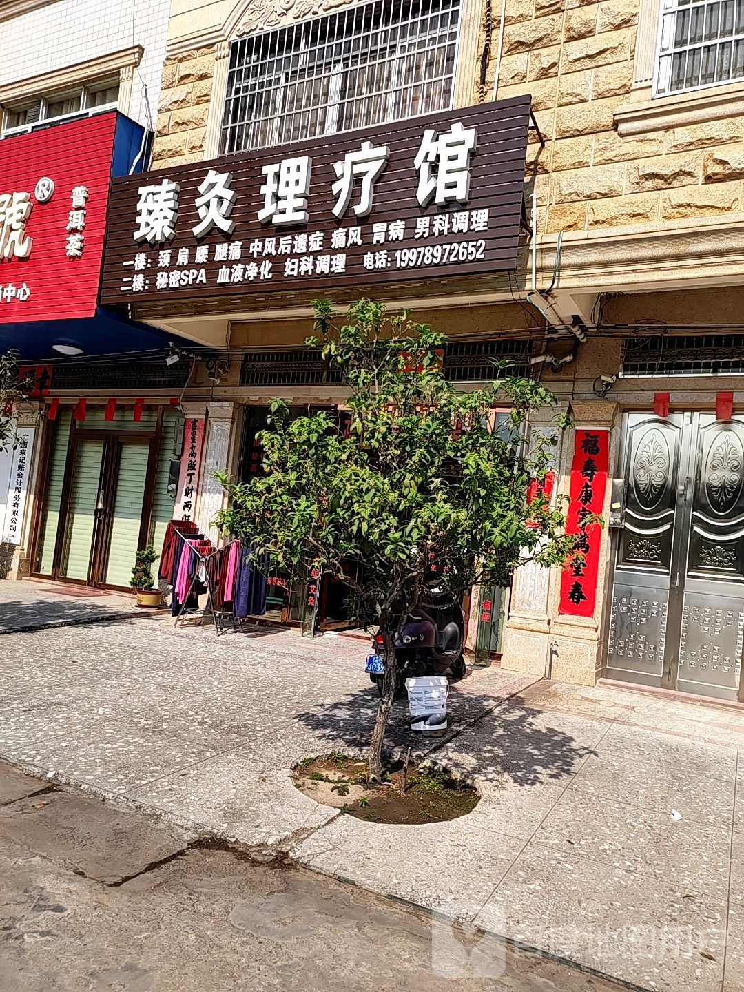臻灸养生馆(北流市店)