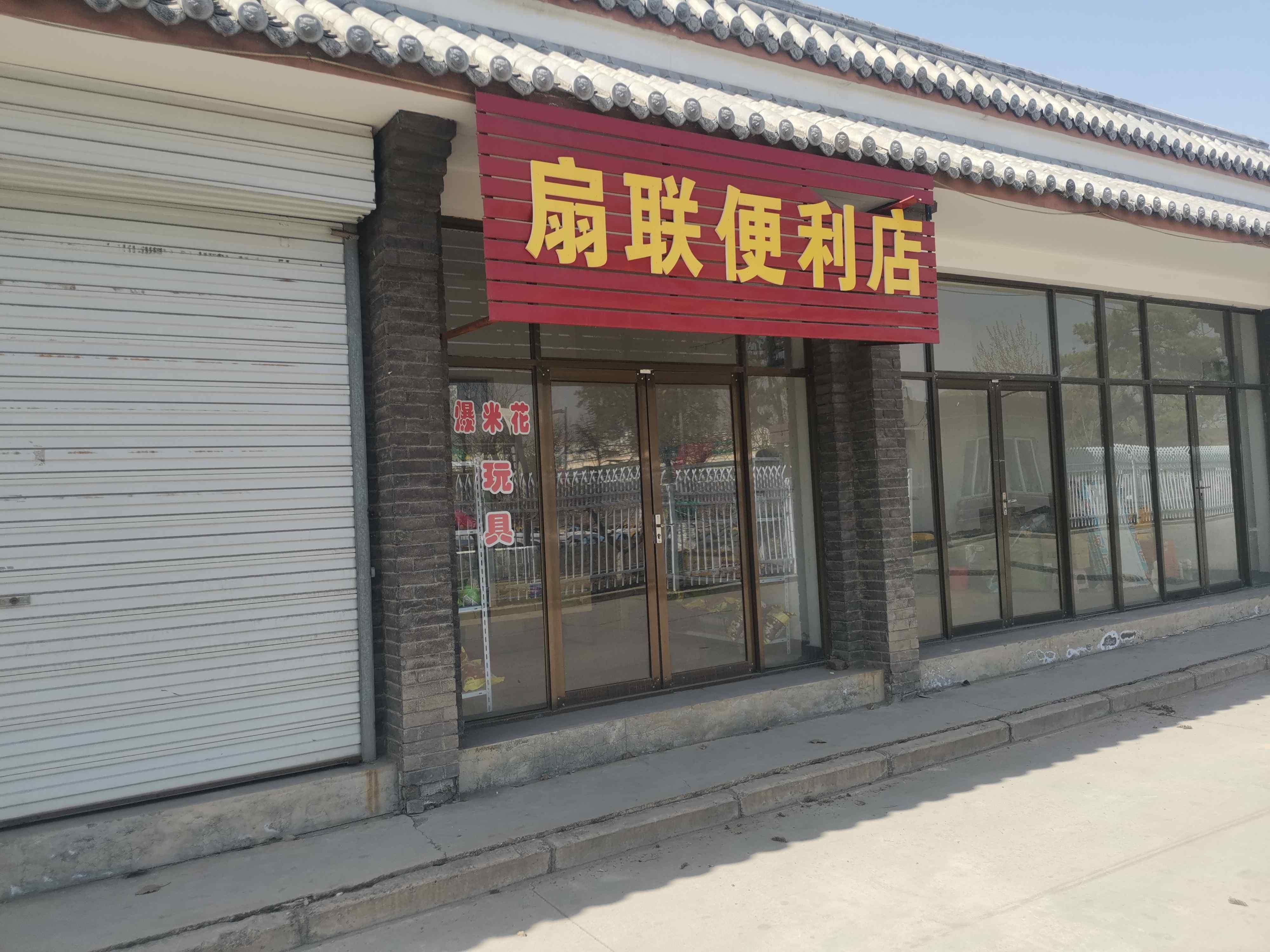 扇联便利店