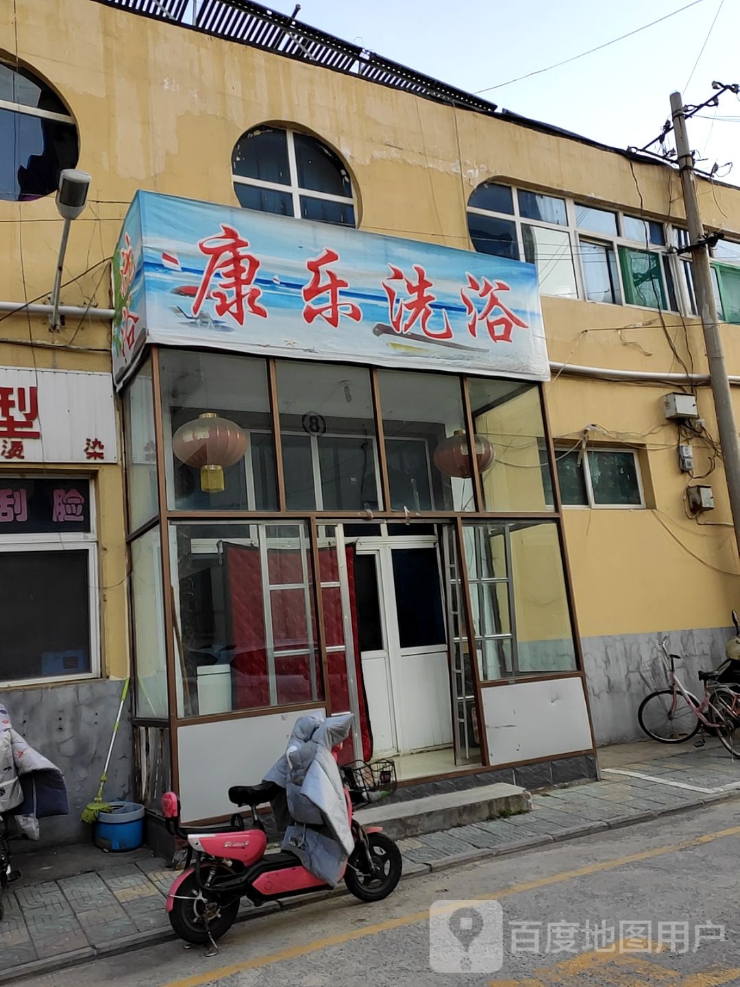康乐洗浴