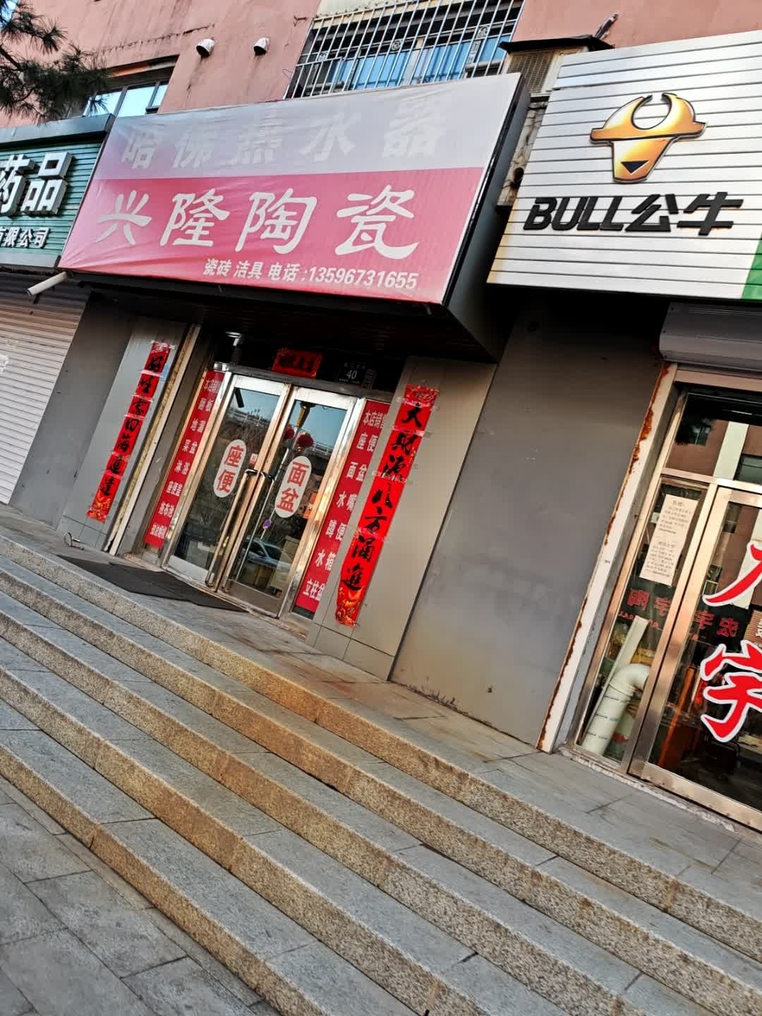 兴隆陶瓷(东兴花园店)