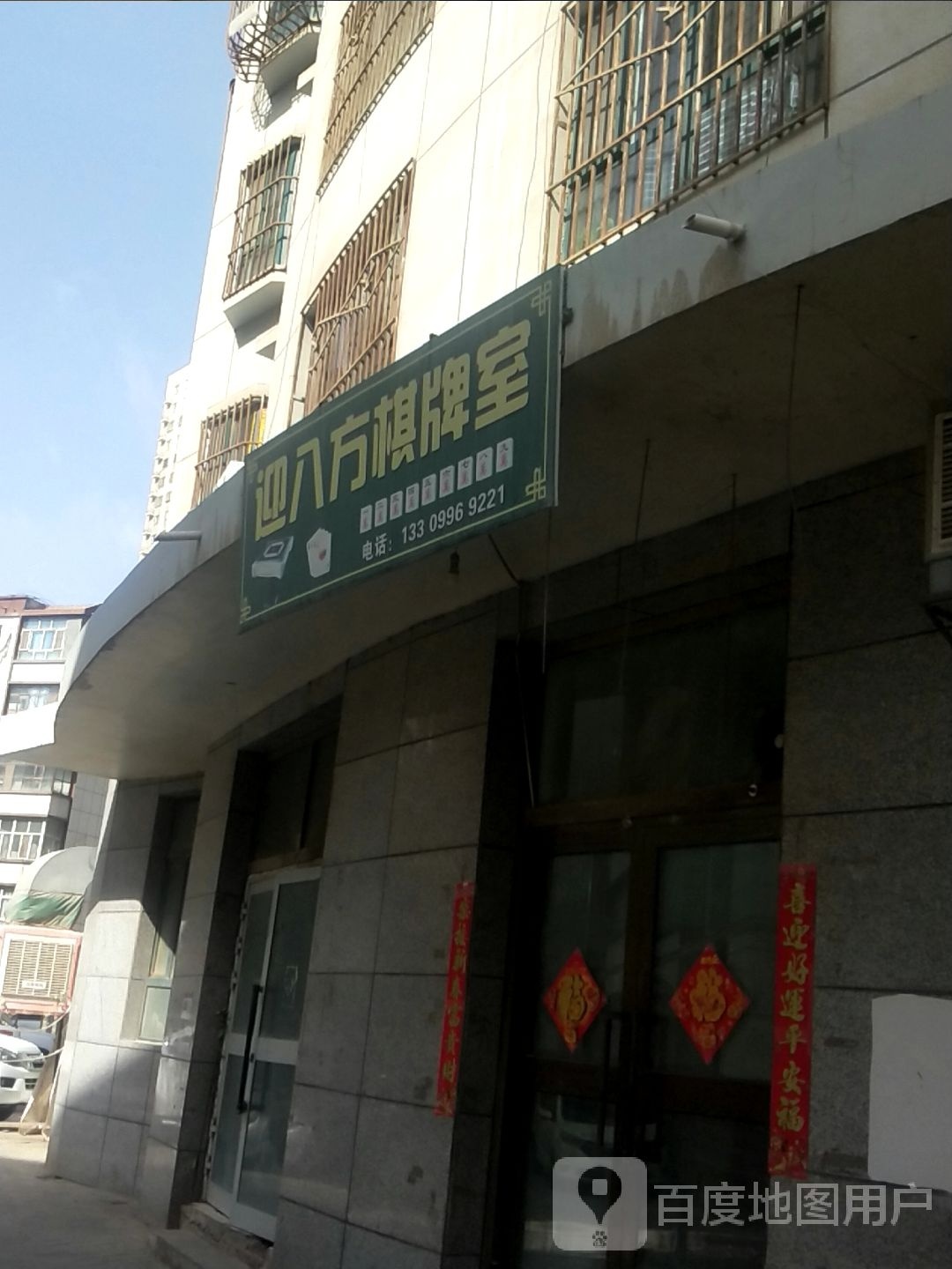 迎八方棋牌室