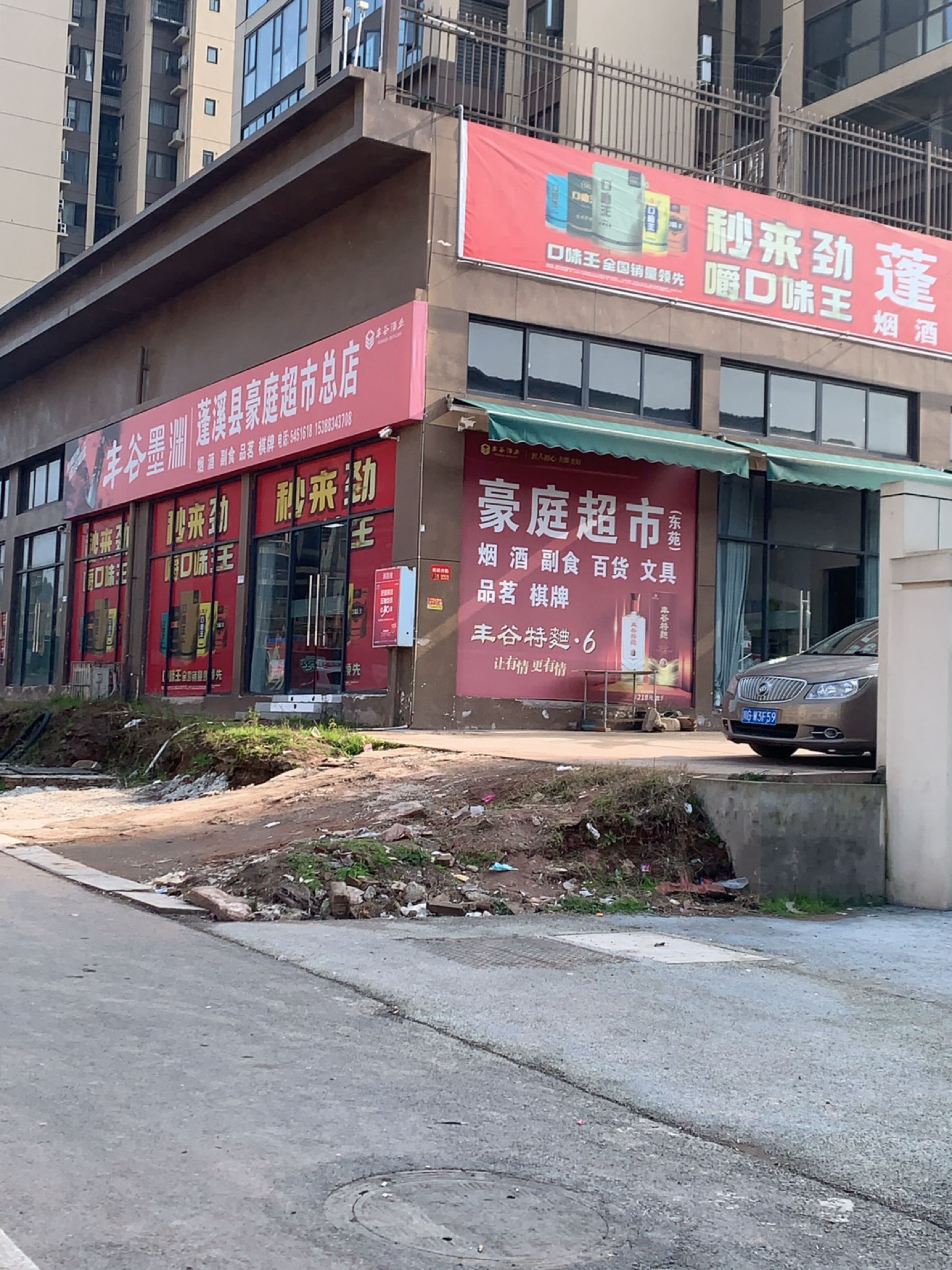 蓬溪县豪庭超市(总店)