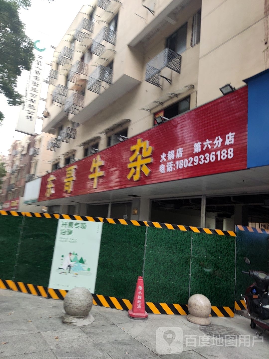 东哥牛杂火锅(柯桥店)