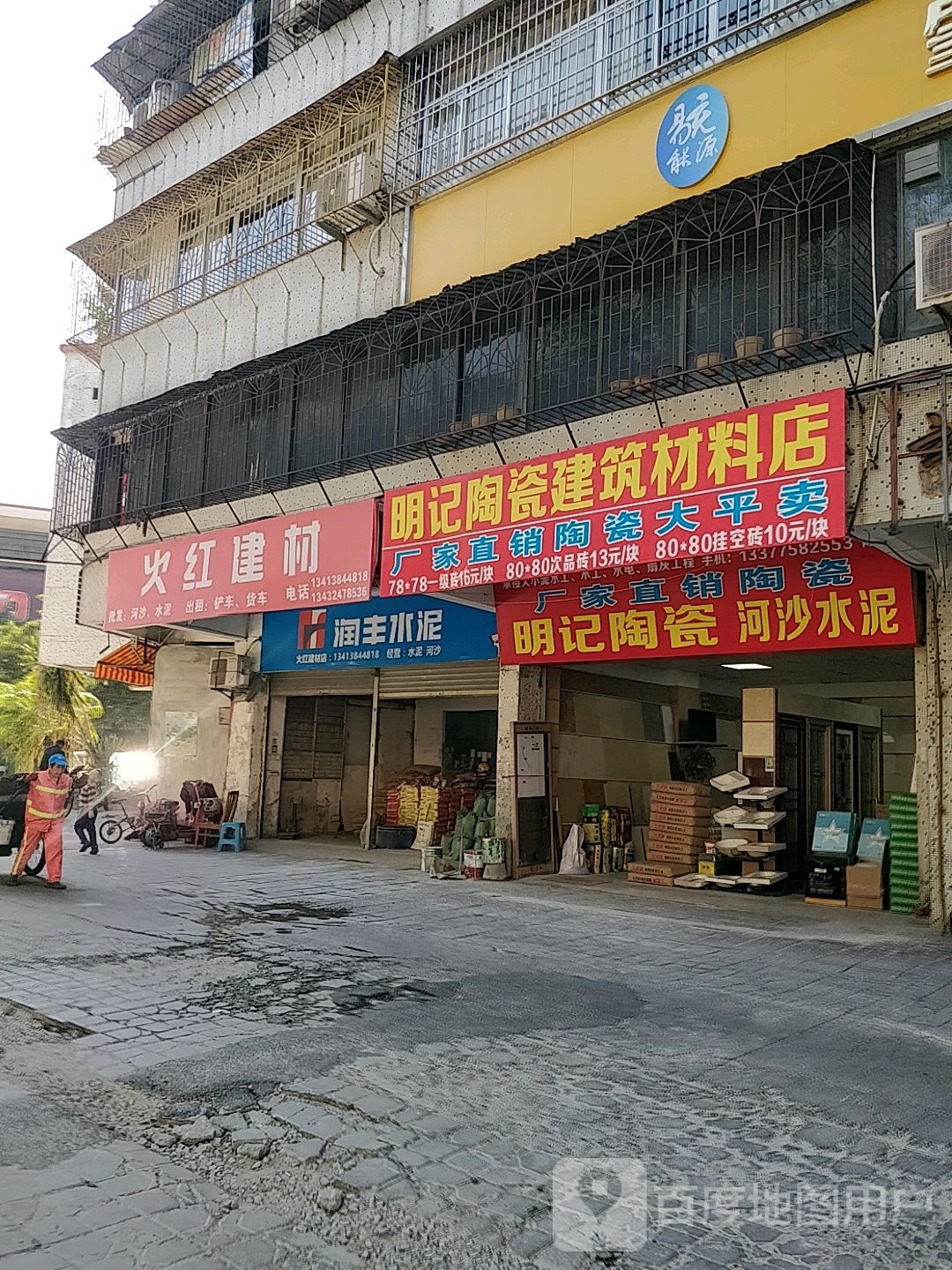 明记陶瓷建筑材料店