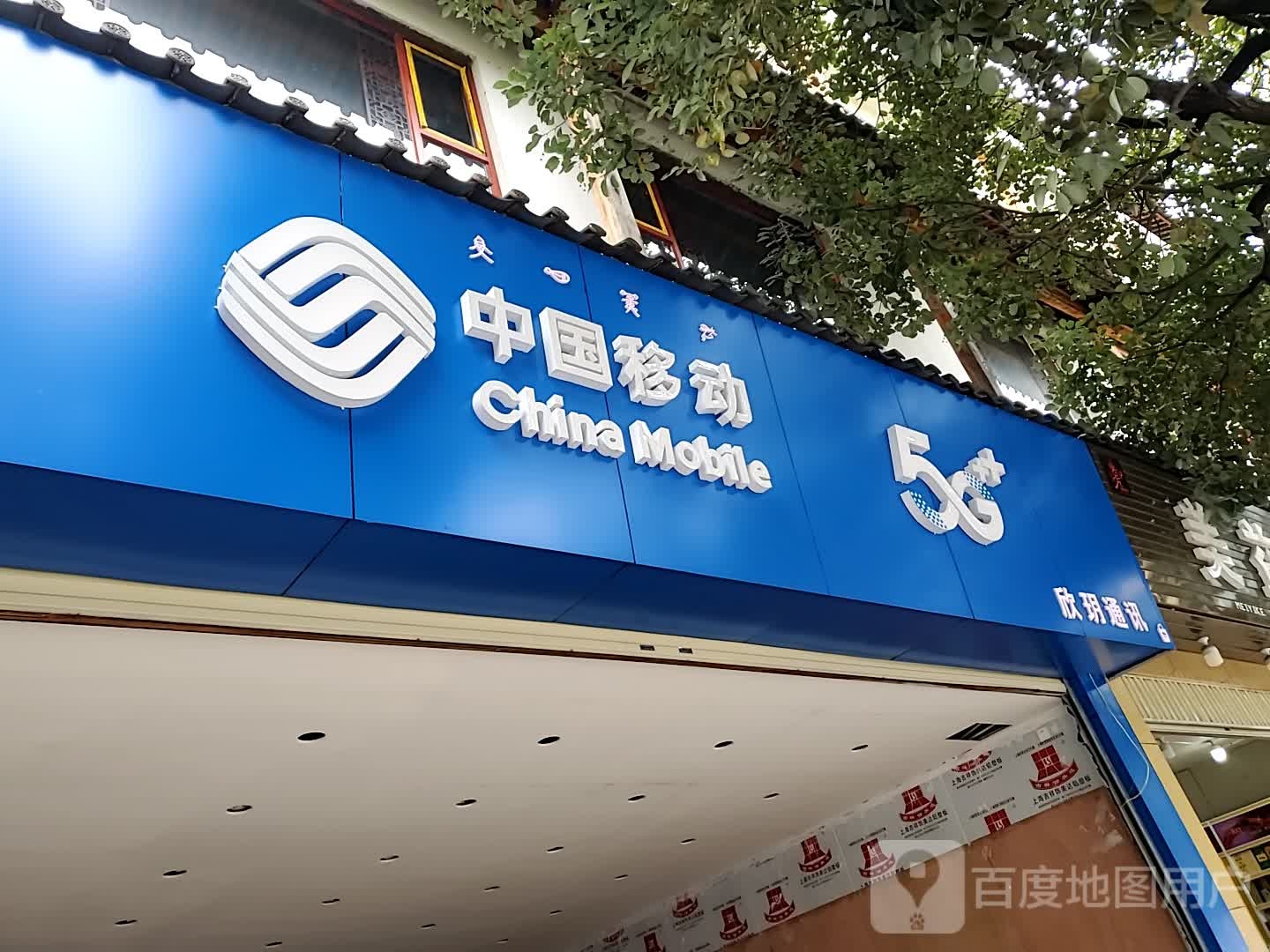 中国移动5G+(民主路店)