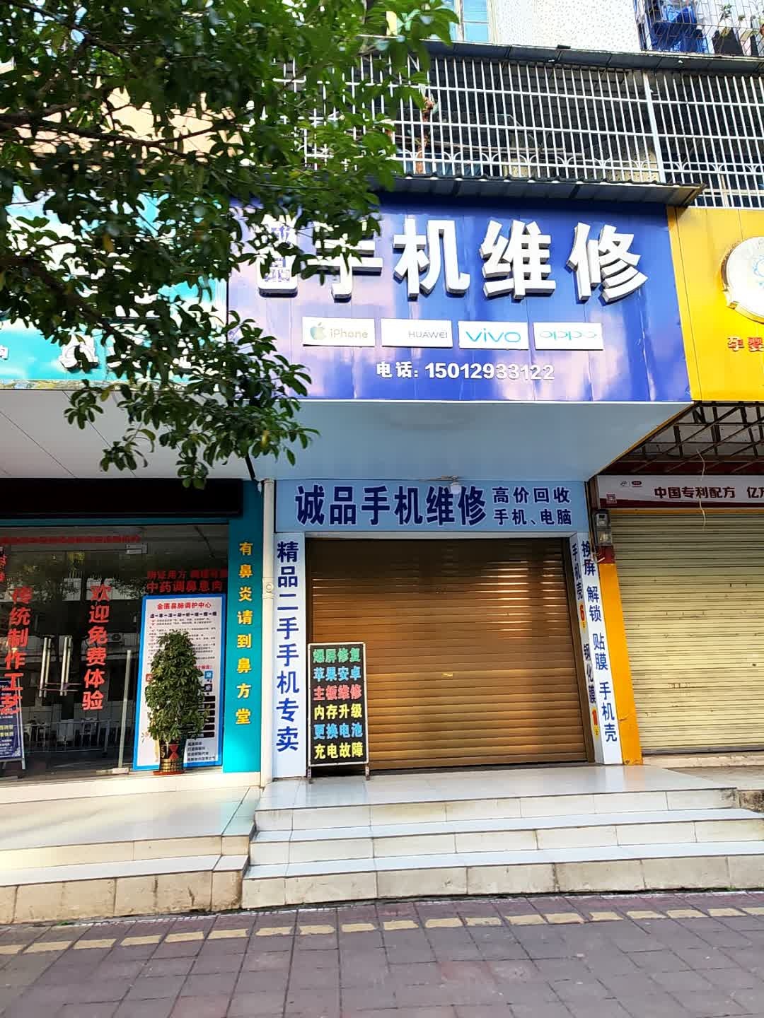 诚品手机维修