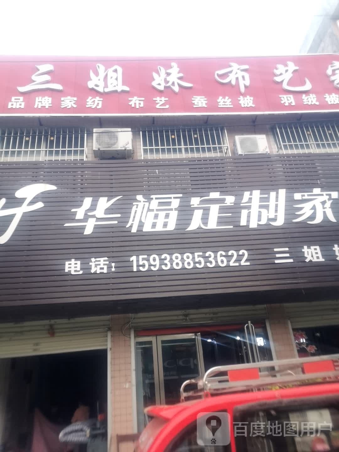 华福定制家纺(乌海线店)