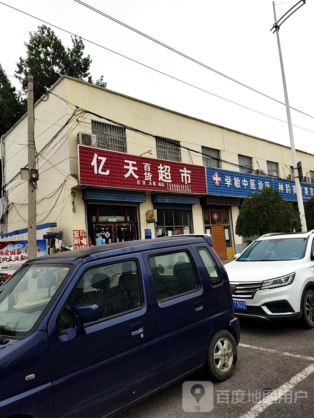 亿天百货超市