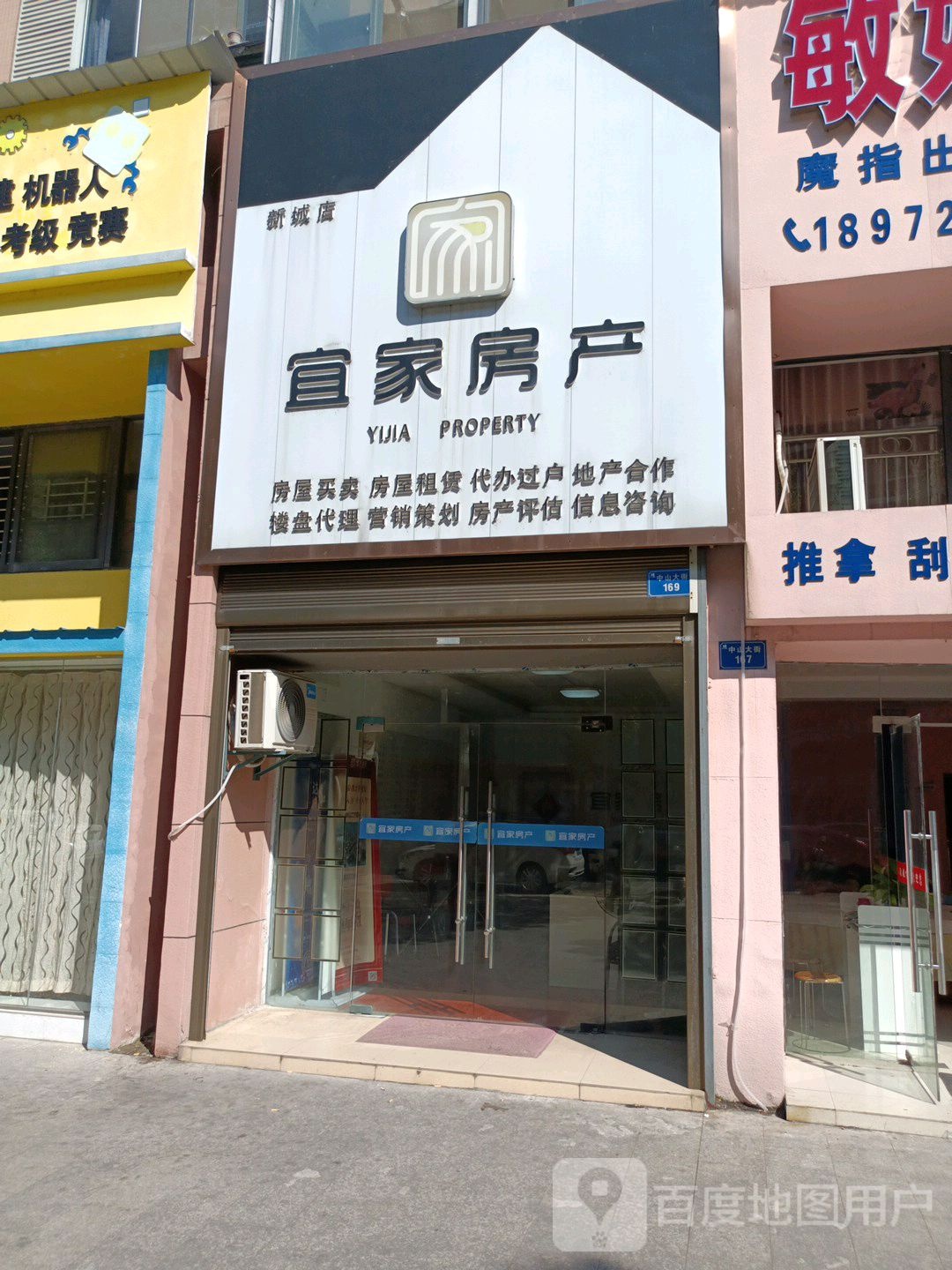 宜家房产(中山大街店)