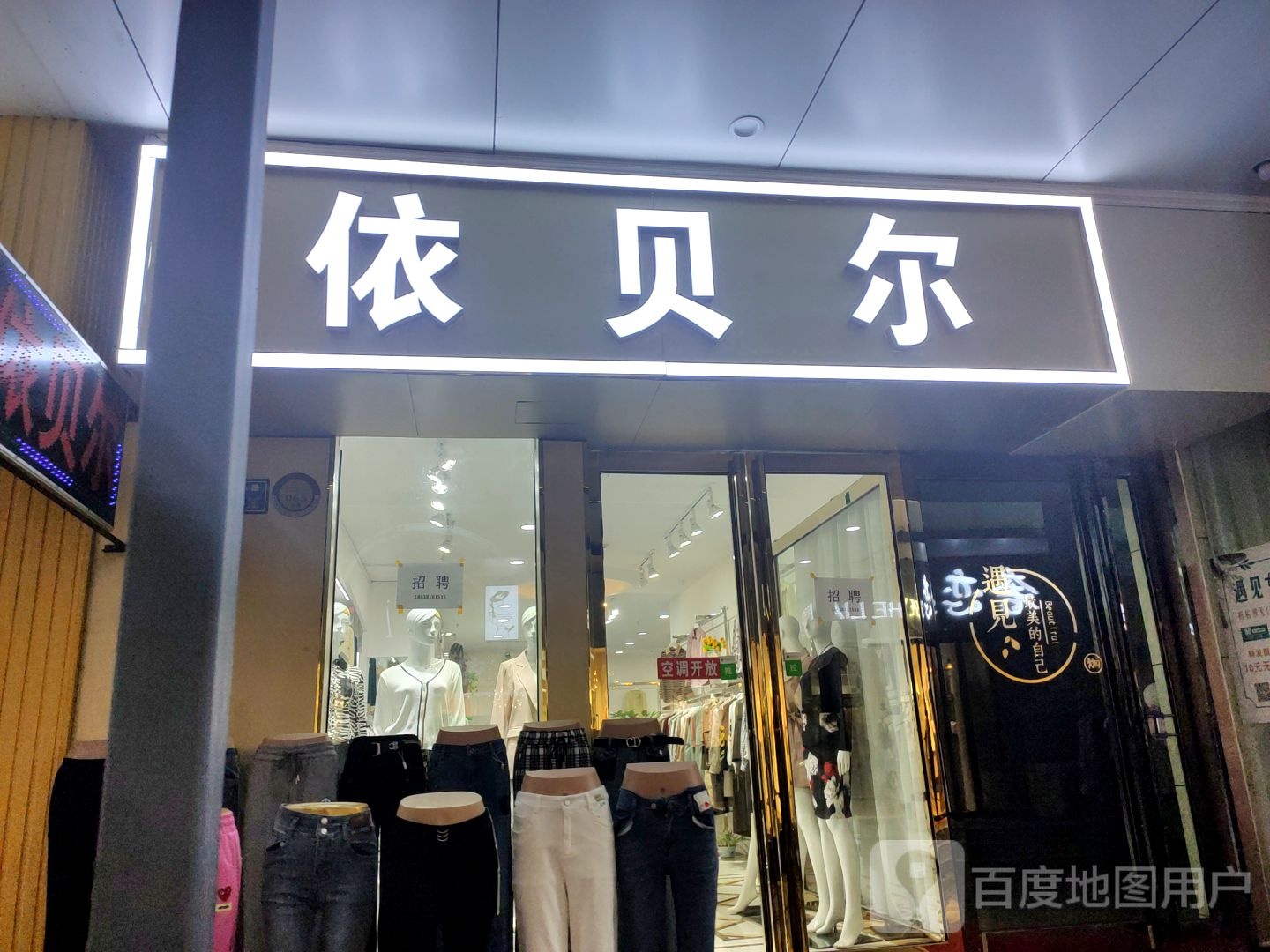 依贝尔(中心路店)