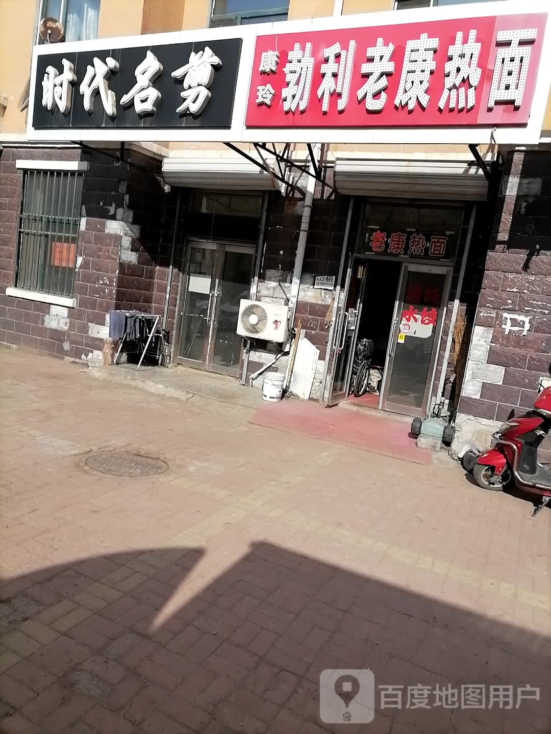 时代名剪(北岸新城店)