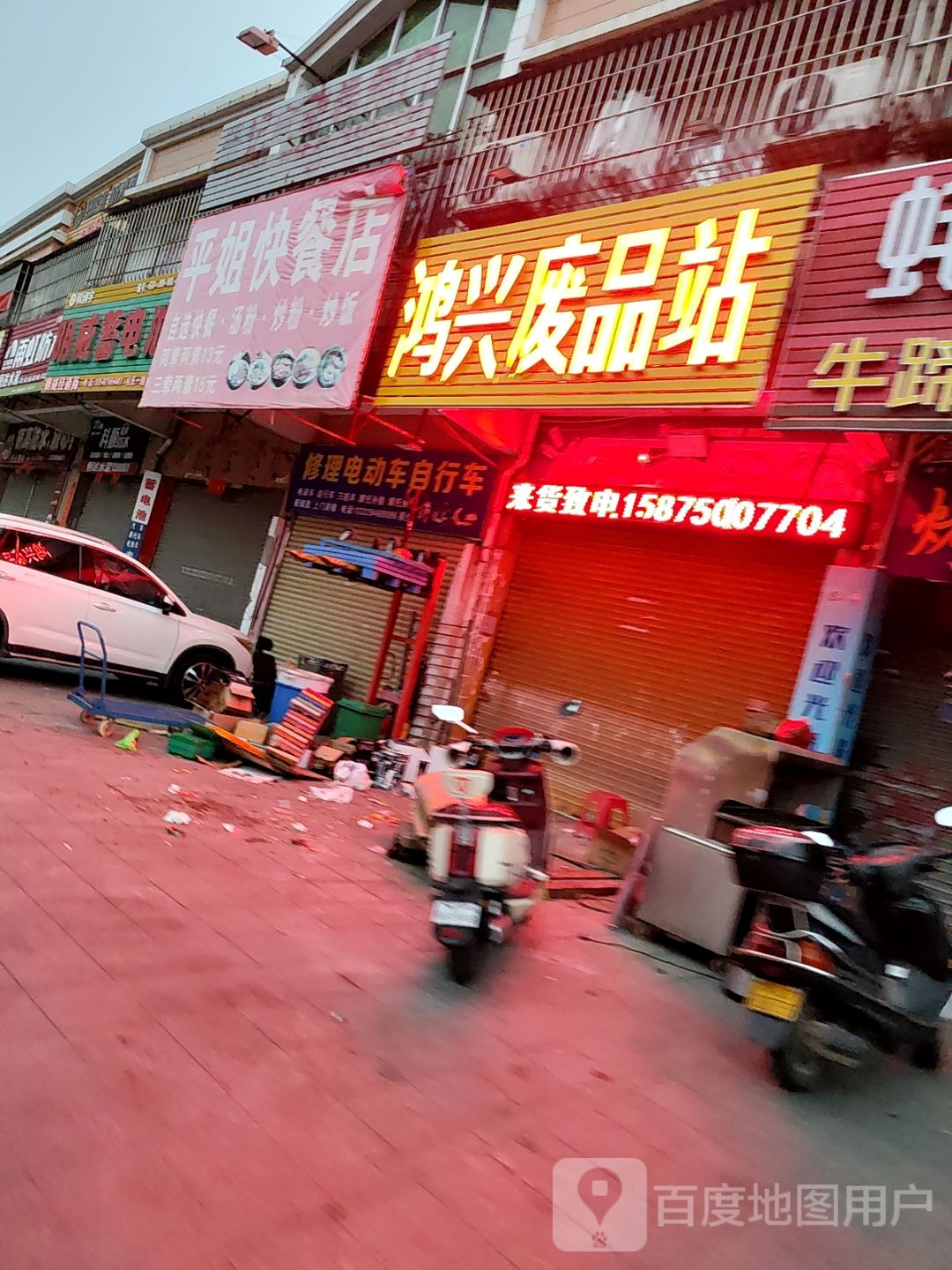 鸿兴废品收购站