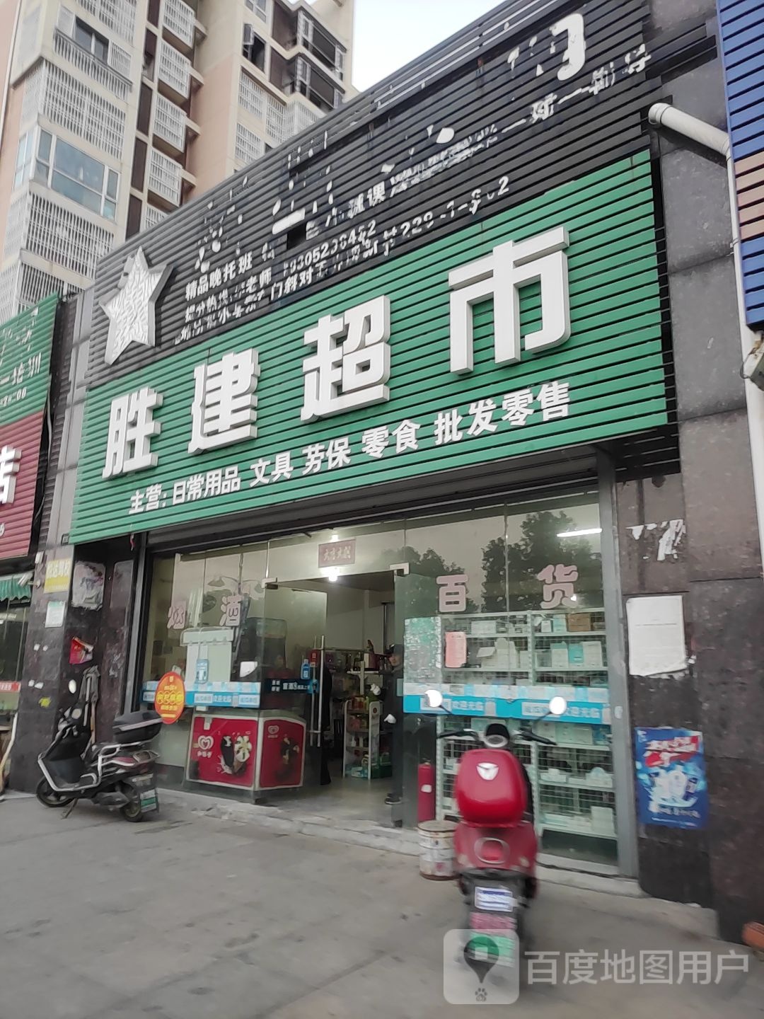 旺建超市
