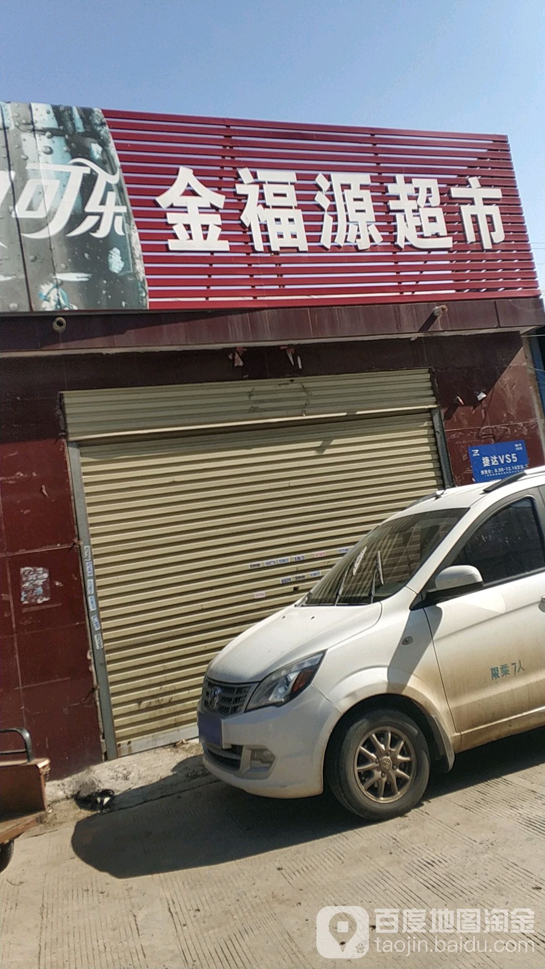 金福源(火神凹店)