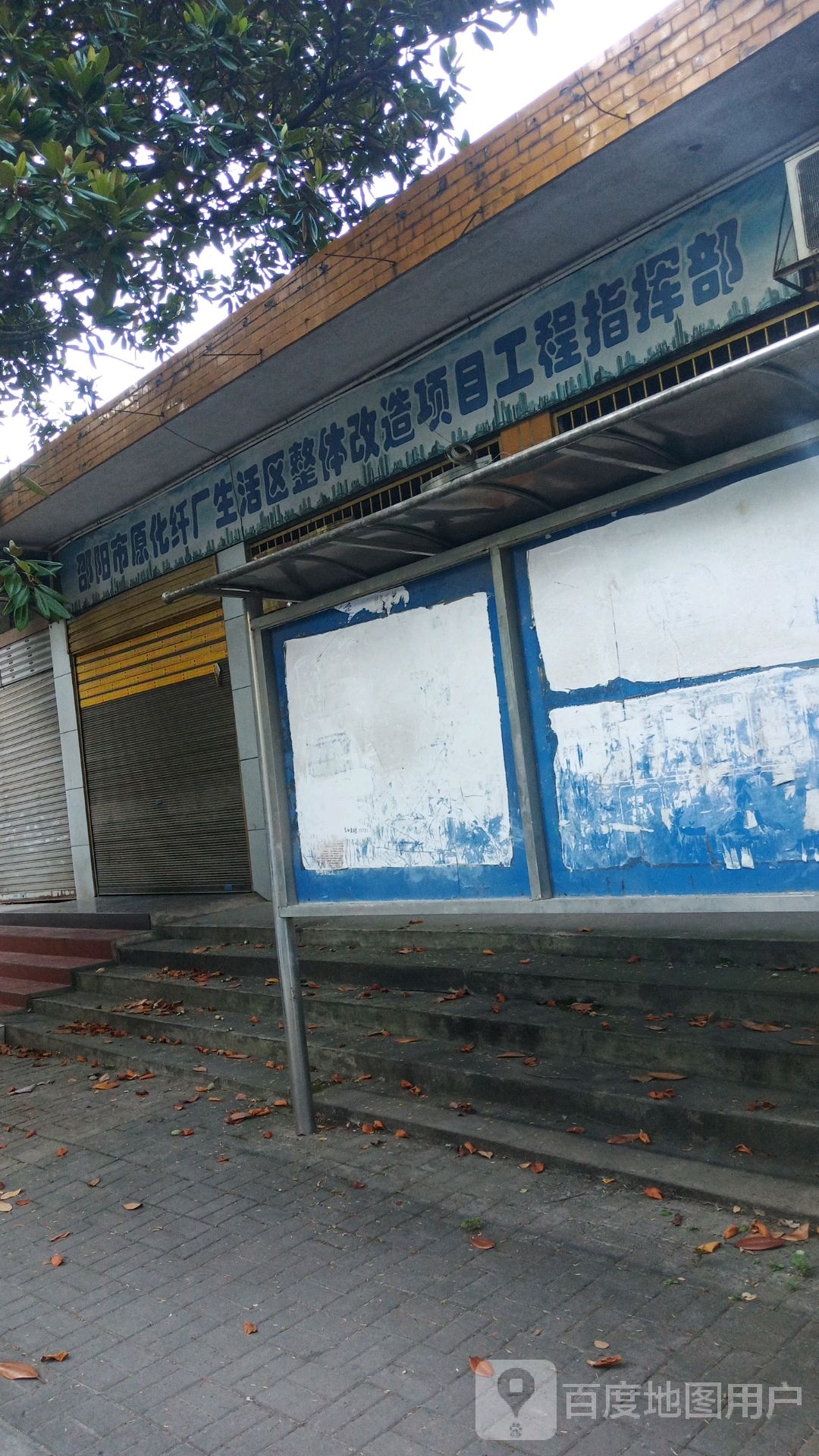 邵阳市原化纤厂生活区整体改造项目工程指挥部