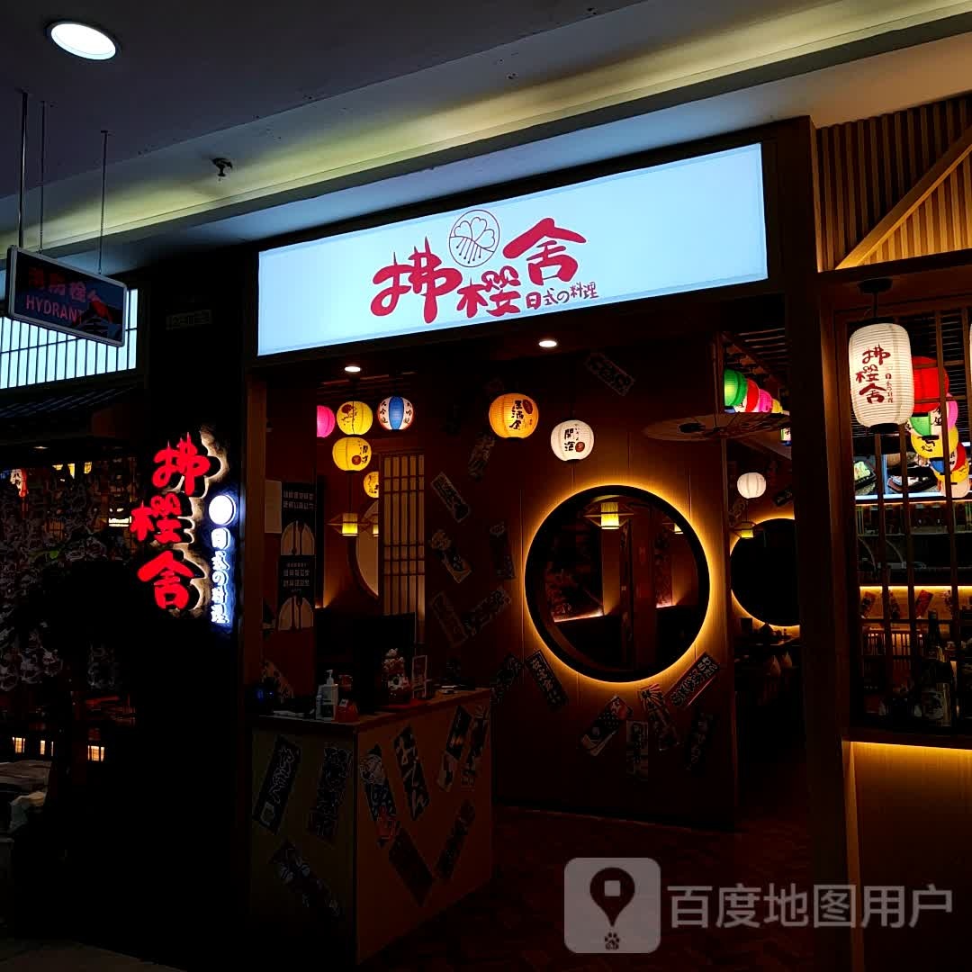拂樱舍料理日本料理店(欧亚卖场店)