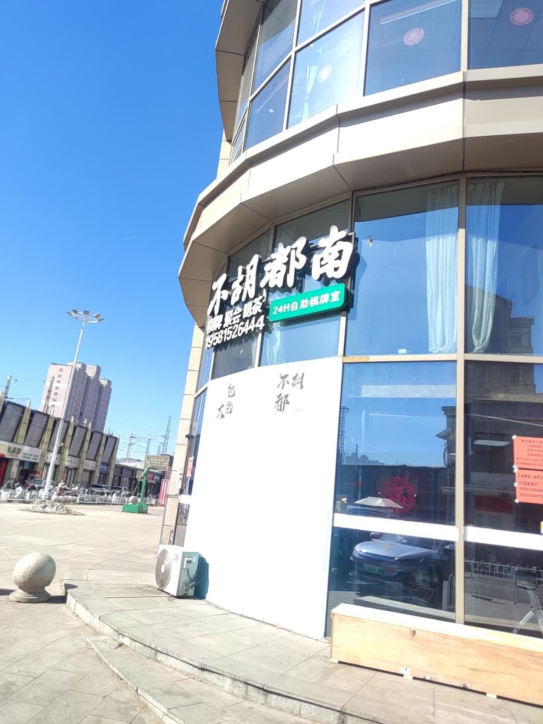 不胡都南24H自助棋牌室(吕梁孝义万达广场店)