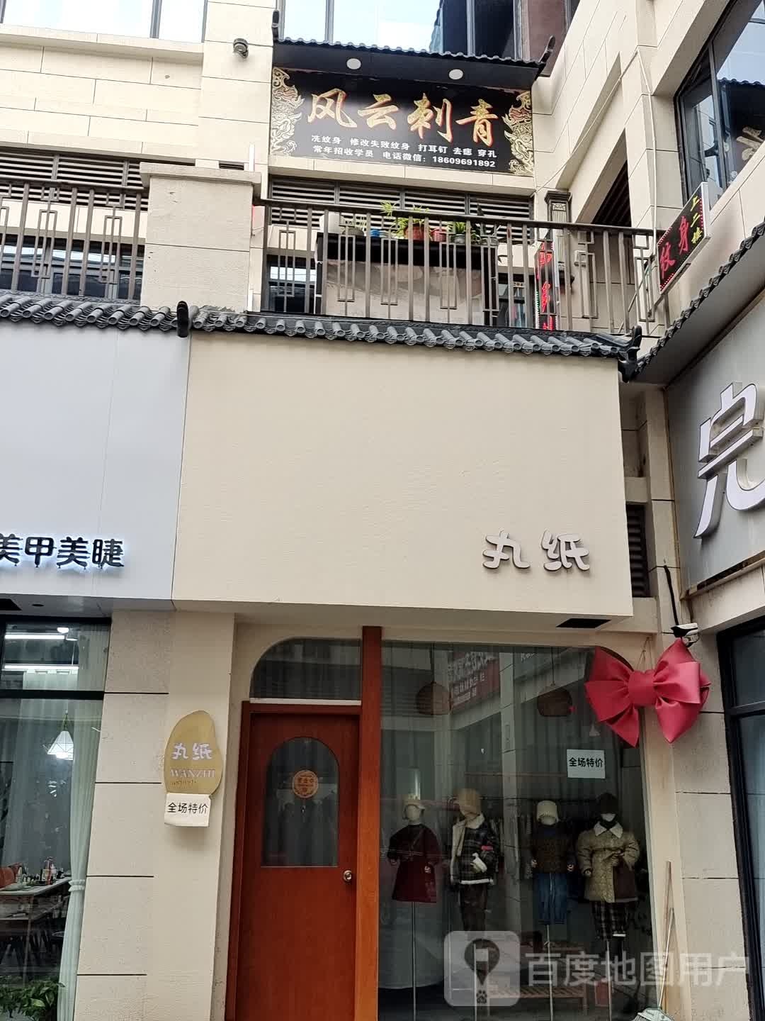 风云刺青(临泉纹身店)