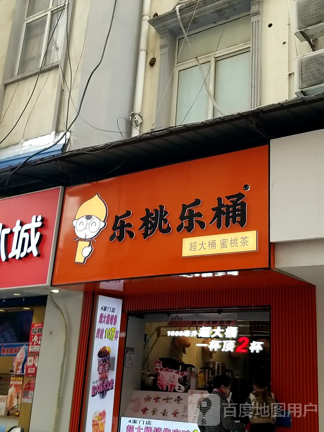 乐桃乐桶(老街四店)