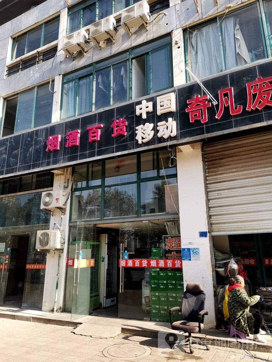 奇凡废品回收