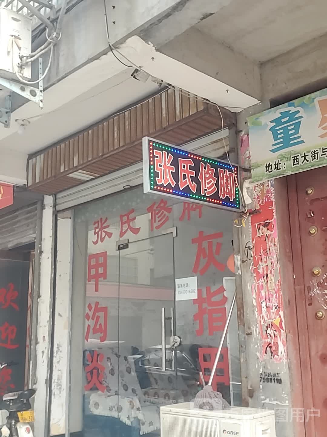 项城市张氏修脚(西大街店)