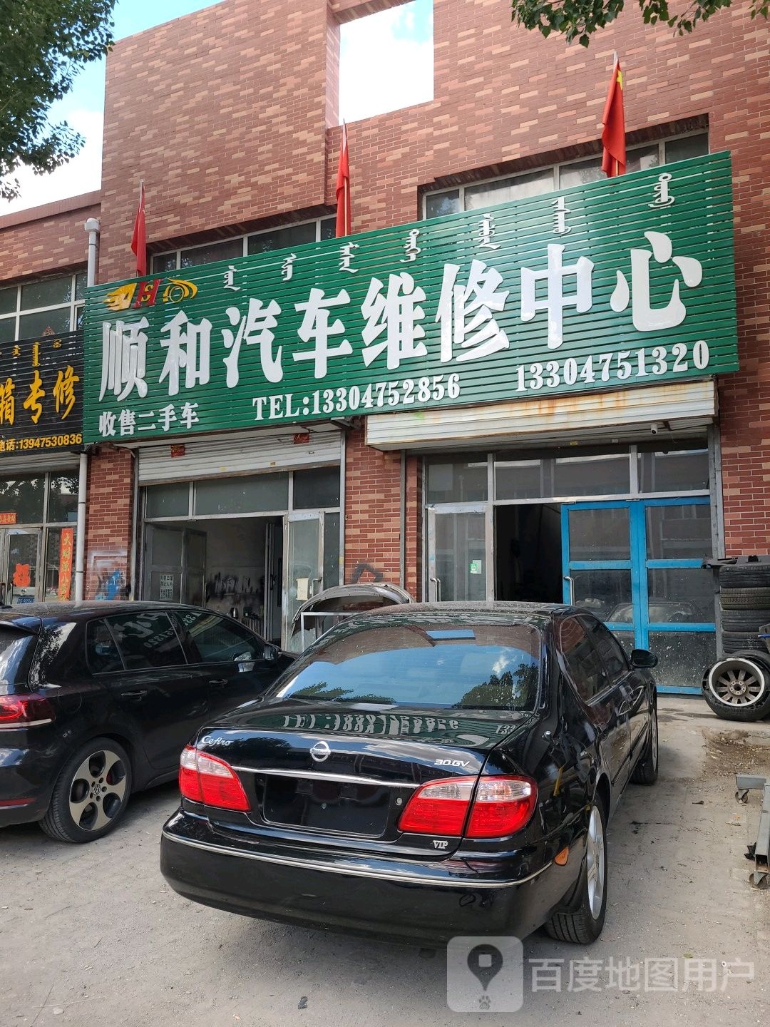 顺和汽车维修中心